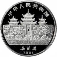 () Монета Китай 1991 год 10 юаней ""   PROOF